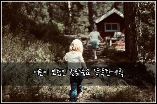 어린이 보험인 정말중요 똑똑한계획