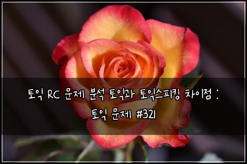 ํ ์ต RC ๋ฌธ์ ๋ถ์ ํ ์ต๊ณผ ํ ์ต์คํผํน ์ฐจ์ด์ : ํ ์ต ๋ฌธ์ #321