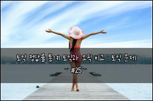 토익 정답률 통계 토익과 오픽 비교 : 토익 문제 #25