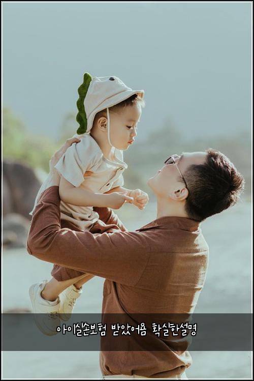아이실손보험 받았어욤  확실한설명