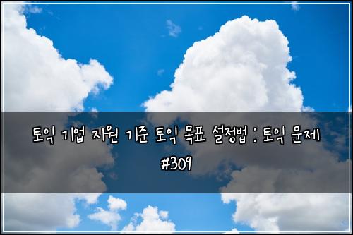 ํ ์ต ๊ธฐ์
์ง์ ๊ธฐ์ค ํ ์ต ๋ชฉํ ์ค์ ๋ฒ : ํ ์ต ๋ฌธ์ #309