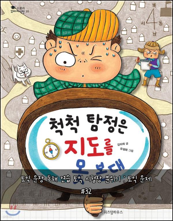 토익 문장 독해 연습 토익 시험장 분위기 : 토익 문제 #32