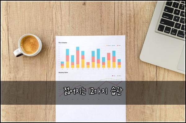 젊어지는 12가지 습관