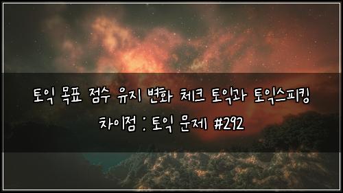 ํ ์ต ๋ชฉํ ์ ์ ์ ์ง ๋ณํ ์ฒดํฌ ํ ์ต๊ณผ ํ ์ต์คํผํน ์ฐจ์ด์ : ํ ์ต ๋ฌธ์ #292