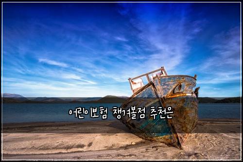 어린이보험 챙겨볼점  추천은