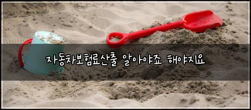 자동차보험료산출 알아야죠 해야지요