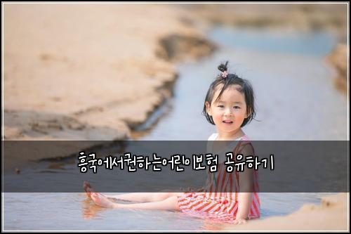 흥국에서권하는어린이보험 공유하기 