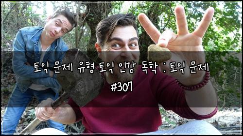 토익 문제 유형 토익 인강 독학 : 토익 문제 #307