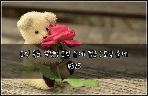 ํ ์ต ๋ชฉํ ์ค์ ๋ฒ ํ ์ต ๋ฌธ์ ์ ๊ทผ : ํ ์ต ๋ฌธ์ #325