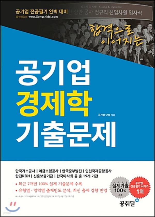 공기업 경제학 기출문제, 합격의 지름길_50