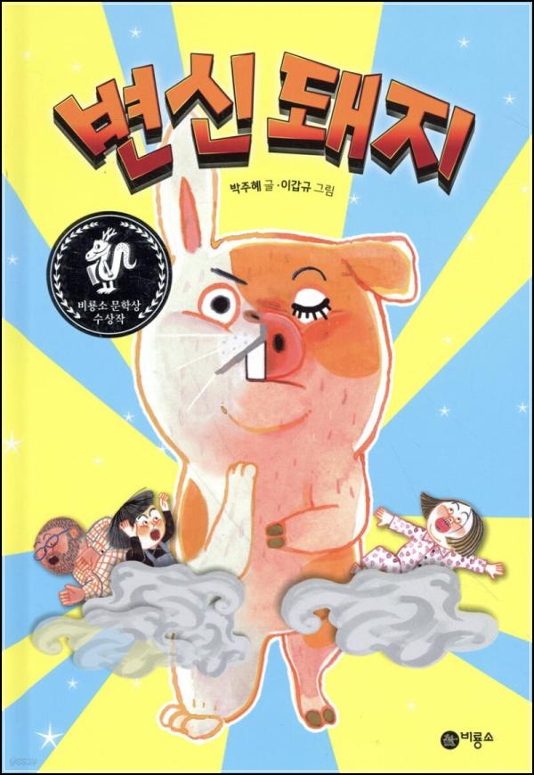 ๋ผ์ง๋ก ๋ณํ๋ ํน๋ณํ ์์, ๋ณ์ ๋ผ์ง ์ด๋๋ฒค์ฒ!_17