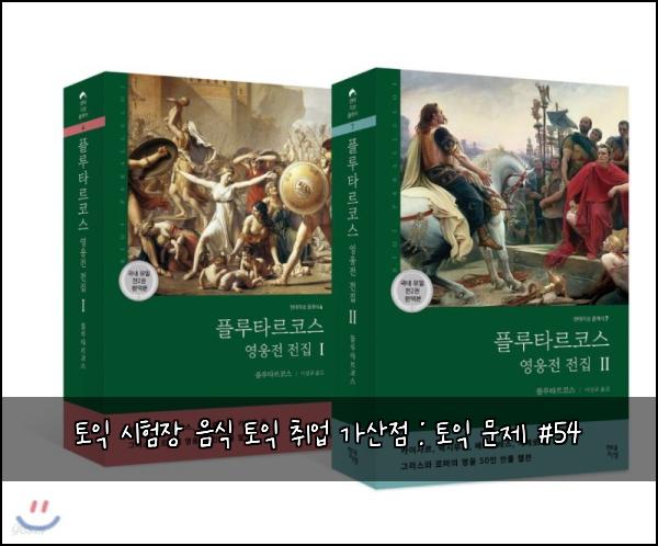 토익 시험장 음식 토익 취업 가산점 : 토익 문제 #54