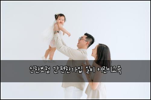 ์ ํ๋ณดํ ๊ฐํธํ๊ฐ์
์ค๋น ์ด๋ฆฐ์ด๊ต์ก