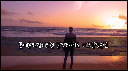 ๋กฏ๋ฐ์ํด์ ๊ธฐ๋ณดํ ์ผ์ฐํ์ธ์ ๋น๊ต๊ฒฐ์ ์๋ฃ