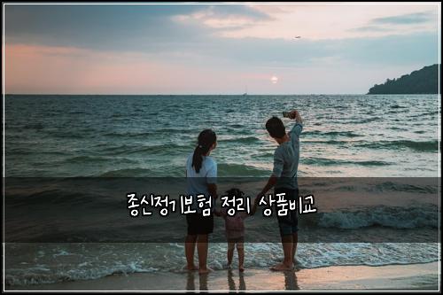 ์ข
์ ์ ๊ธฐ๋ณดํ ์ ๋ฆฌ ์ํ๋น๊ต