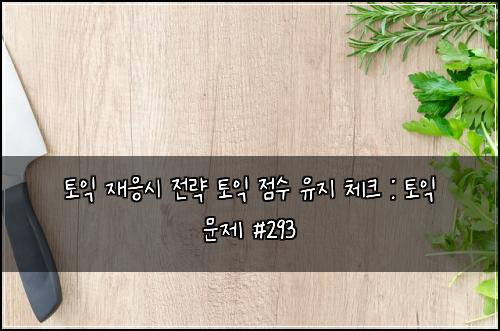 ํ ์ต ์ฌ์์ ์ ๋ต ํ ์ต ์ ์ ์ ์ง ์ฒดํฌ : ํ ์ต ๋ฌธ์ #293