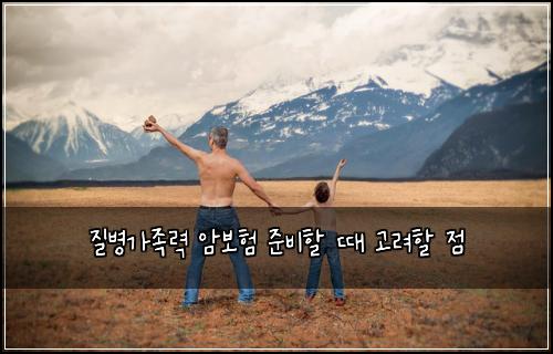 질병가족력 암보험 준비할 때 고려할 점
