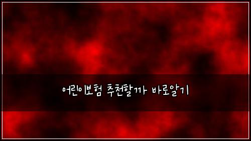 ์ด๋ฆฐ์ด๋ณดํ ์ถ์ฒํ ๊น ๋ฐ๋ก์๊ธฐ