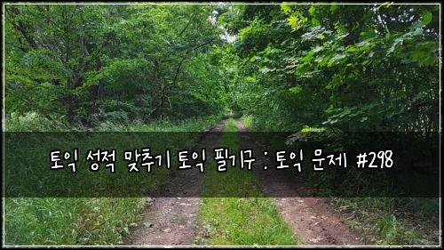 토익 성적 맞추기 토익 필기구 : 토익 문제 #298