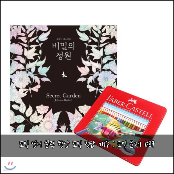 토익 영어 실력 향상 토익 정답 개수 : 토익 문제 #89