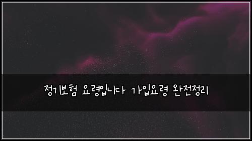 정기보험 요령입니다  가입요령 완전정리
