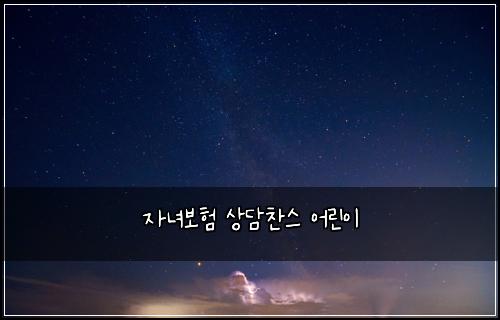 ์๋
๋ณดํ ์๋ด์ฐฌ์ค ์ด๋ฆฐ์ด