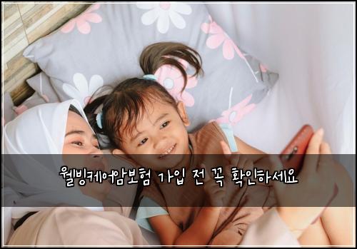 웰빙케어암보험 가입 전 꼭 확인하세요