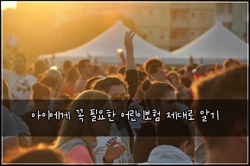 아이에게 꼭 필요한 어린이보험 제대로 알기