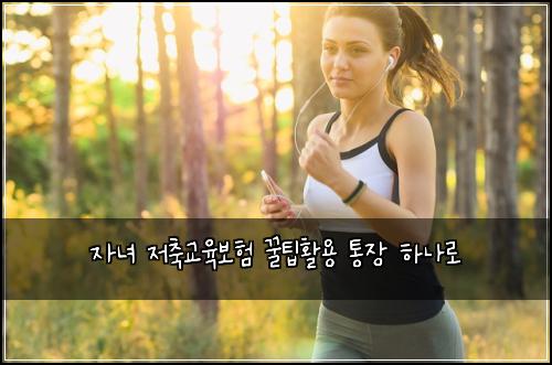 자녀 저축교육보험 꿀팁활용  통장 하나로