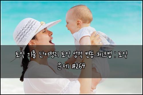 ํ ์ต ๊ธฐ์ถ ๋จ์ด์ ๋ฆฌ ํ ์ต ์ฑ์ ๋ณ๋ ์ฒดํฌ๋ฒ : ํ ์ต ๋ฌธ์ #264