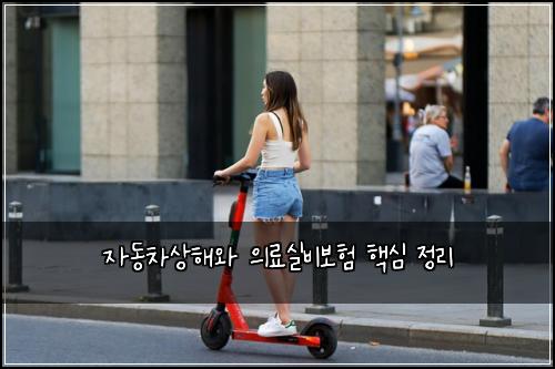 자동차상해와 의료실비보험 핵심 정리