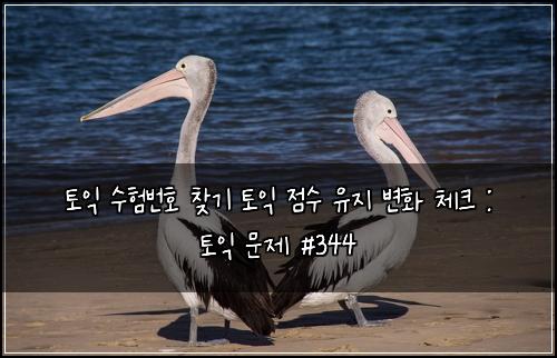 ํ ์ต ์ํ๋ฒํธ ์ฐพ๊ธฐ ํ ์ต ์ ์ ์ ์ง ๋ณํ ์ฒดํฌ : ํ ์ต ๋ฌธ์ #344