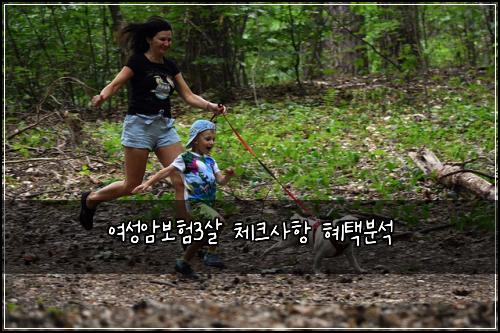 여성암보험3살 체크사항 혜택분석