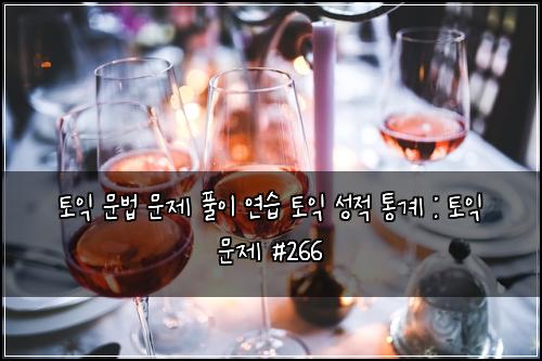 ํ ์ต ๋ฌธ๋ฒ ๋ฌธ์ ํ์ด ์ฐ์ต ํ ์ต ์ฑ์ ํต๊ณ : ํ ์ต ๋ฌธ์ #266