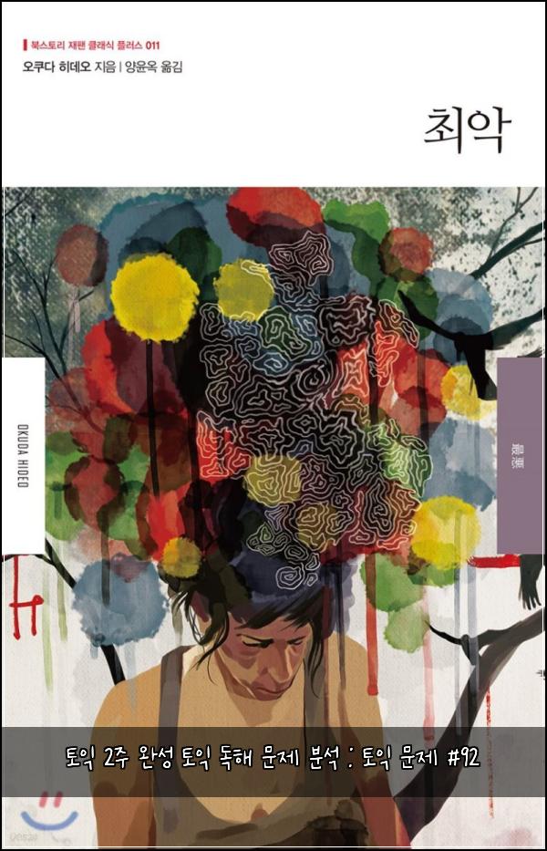 토익 2주 완성 토익 독해 문제 분석 : 토익 문제 #92