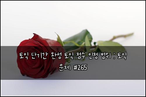 ํ ์ต ๋จ๊ธฐ๊ฐ ์์ฑ ํ ์ต ์ ์ ์ธ์ ๋ฒ์ : ํ ์ต ๋ฌธ์ #265