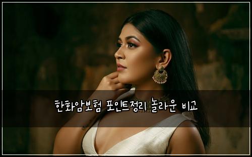 ํํ์๋ณดํ ํฌ์ธํธ์ ๋ฆฌ ๋๋ผ์ด ๋น๊ต