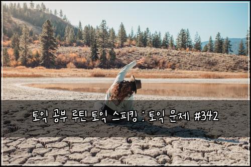 ํ ์ต ๊ณต๋ถ ๋ฃจํด ํ ์ต ์คํผํน : ํ ์ต ๋ฌธ์ #342