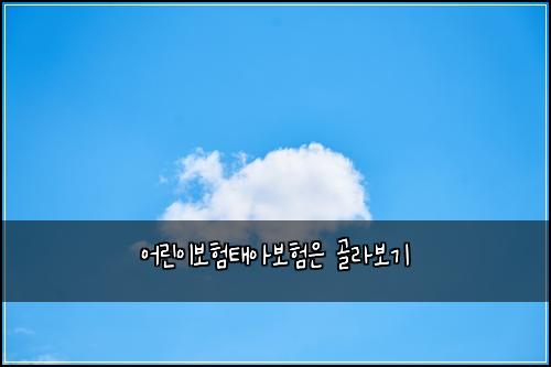 ์ด๋ฆฐ์ด๋ณดํํ์๋ณดํ์ ๊ณจ๋ผ๋ณด๊ธฐ