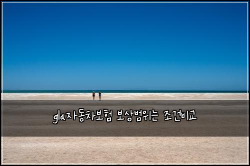 gla자동차보험 보상범위는  조건비교