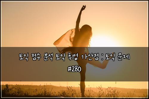 ํ ์ต ์ ์ ๋ถ์ ํ ์ต ์ทจ์
๊ฐ์ฐ์ : ํ ์ต ๋ฌธ์ #280