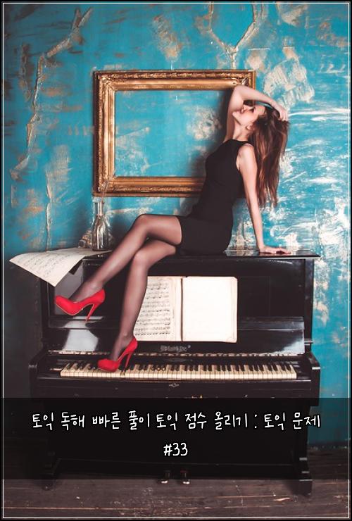 토익 독해 빠른 풀이 토익 점수 올리기 : 토익 문제 #33