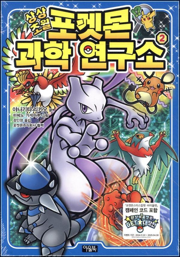 상상초월 포켓몬 과학 연구소 2 : 교과서 클릭!_47
