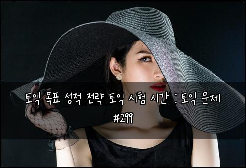 ํ ์ต ๋ชฉํ ์ฑ์ ์ ๋ต ํ ์ต ์ํ ์๊ฐ : ํ ์ต ๋ฌธ์ #299