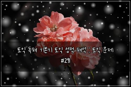 ํ ์ต ๋
ํด ๊ธฐ๋ณธ๊ธฐ ํ ์ต ์ฑ์ ํด์ : ํ ์ต ๋ฌธ์ #291