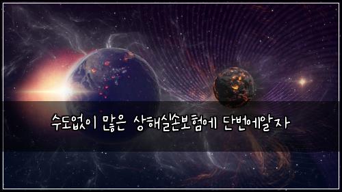 수도없이 많은 상해실손보험에 단번에알자