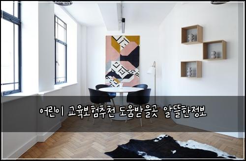 어린이 교육보험추천 도움받을곳 알뜰한정보