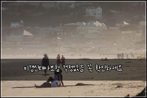 비갱신태아보험 걱정없음  꼭 확인하세요