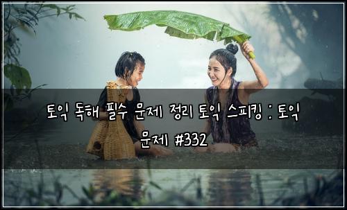 ํ ์ต ๋
ํด ํ์ ๋ฌธ์ ์ ๋ฆฌ ํ ์ต ์คํผํน : ํ ์ต ๋ฌธ์ #332