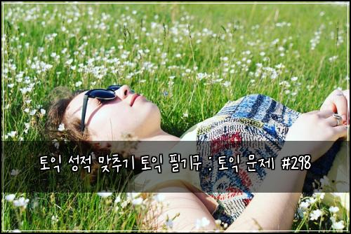 토익 성적 맞추기 토익 필기구 : 토익 문제 #298